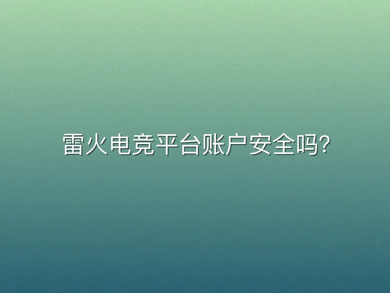 雷火电竞平台账户安全吗？