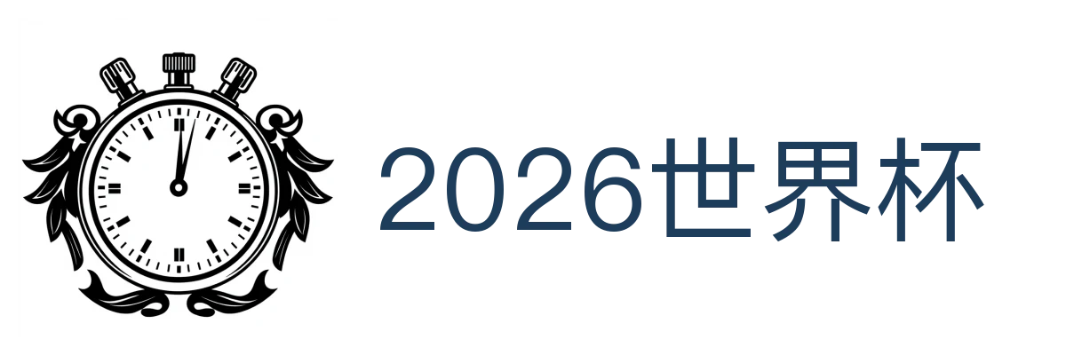 2026世界杯